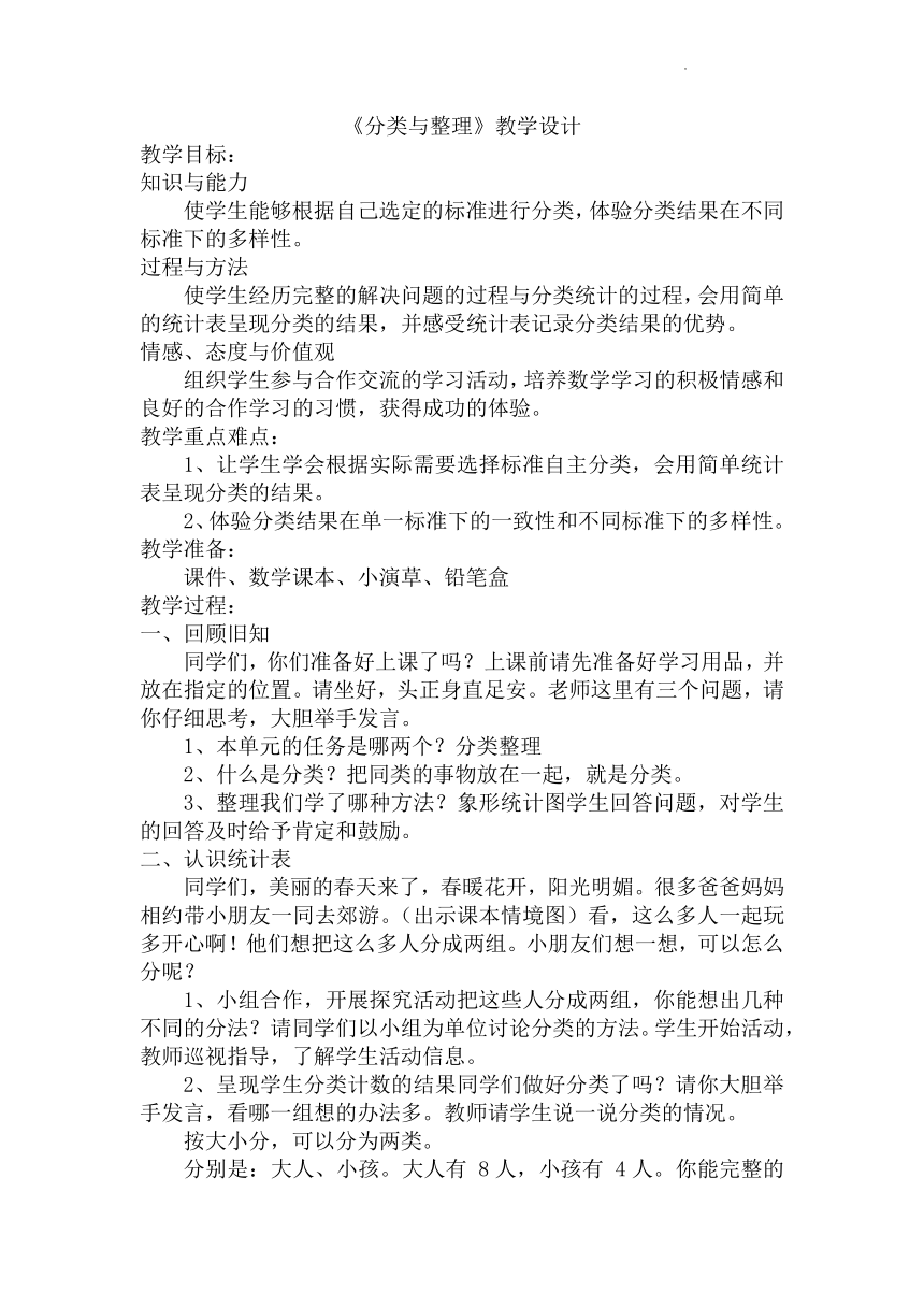 人教版一年级下册数学 3.1 分类与整理  教案