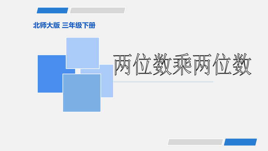 北师大版三年级下数学 两位数乘两位数 课件(共15张PPT)