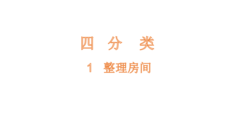 北师大版一年级数学上册4.1 整理房间课件(16张ppt)