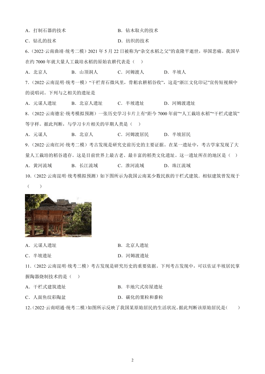 云南省2023年中考备考历史一轮复习史前时期：中国境内早期人类与文明的起源 练习题（含解析）