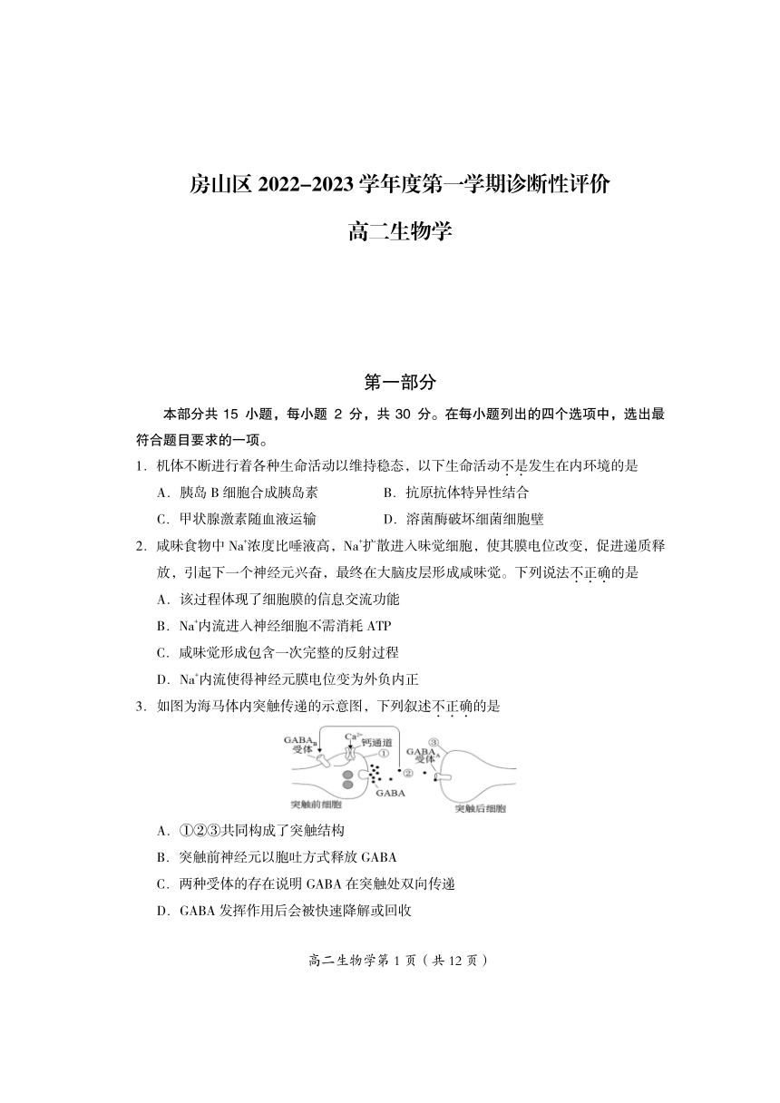 北京市房山区2022-2023学年高二上学期期末考试生物试卷（图片版无答案）