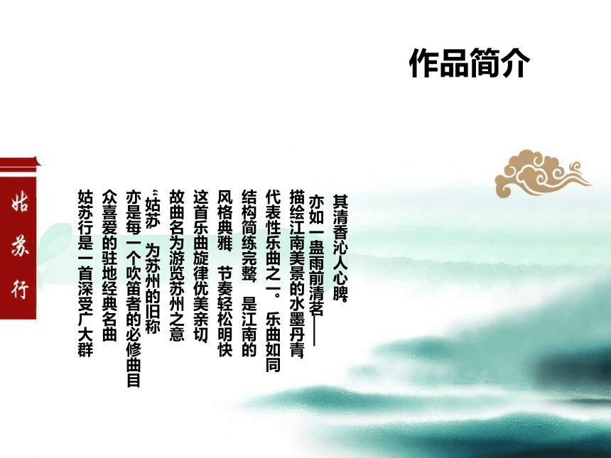 人教版音乐七下《姑苏行》 课件（14张ppt）