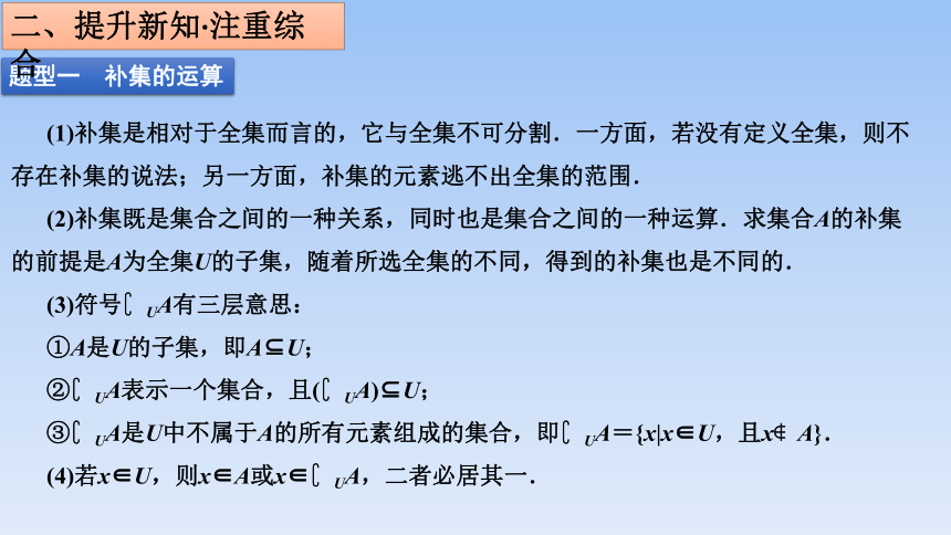 人教B版（2019）高中数学必修第一册1.1.3 集合的基本运算---第二课时补集及集合运算的综合 课件（共23张PPT）