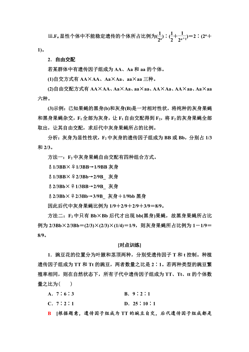 2020-2021学年苏教版（2019）高中生物： 必修2 第1章 第2节 素能提升课 自交、自由交配和分离定律特例 学案 （Word版含解析）