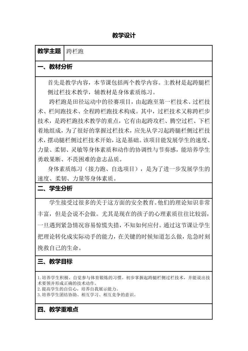 跨栏跑教案-2021-2022学年高一体育与健康人教版必修全一册（表格式）