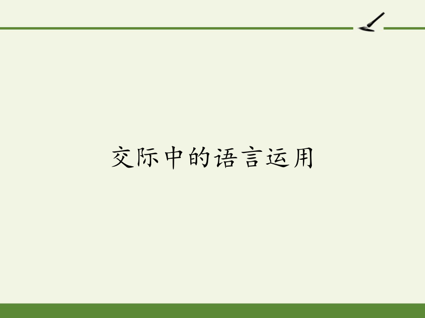 2020—2021学年人教版高一语文《交际中的语言运用》课件（51张）