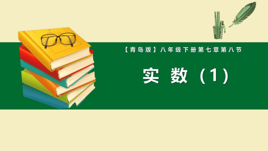 青岛版八年级数学下册7.8实数(第一课时) 课件 (共30张PPT)