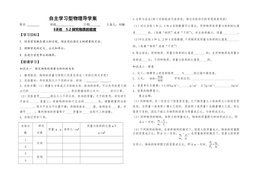 沪粤版八年级上册 5.2探究物质的密度（导学案）