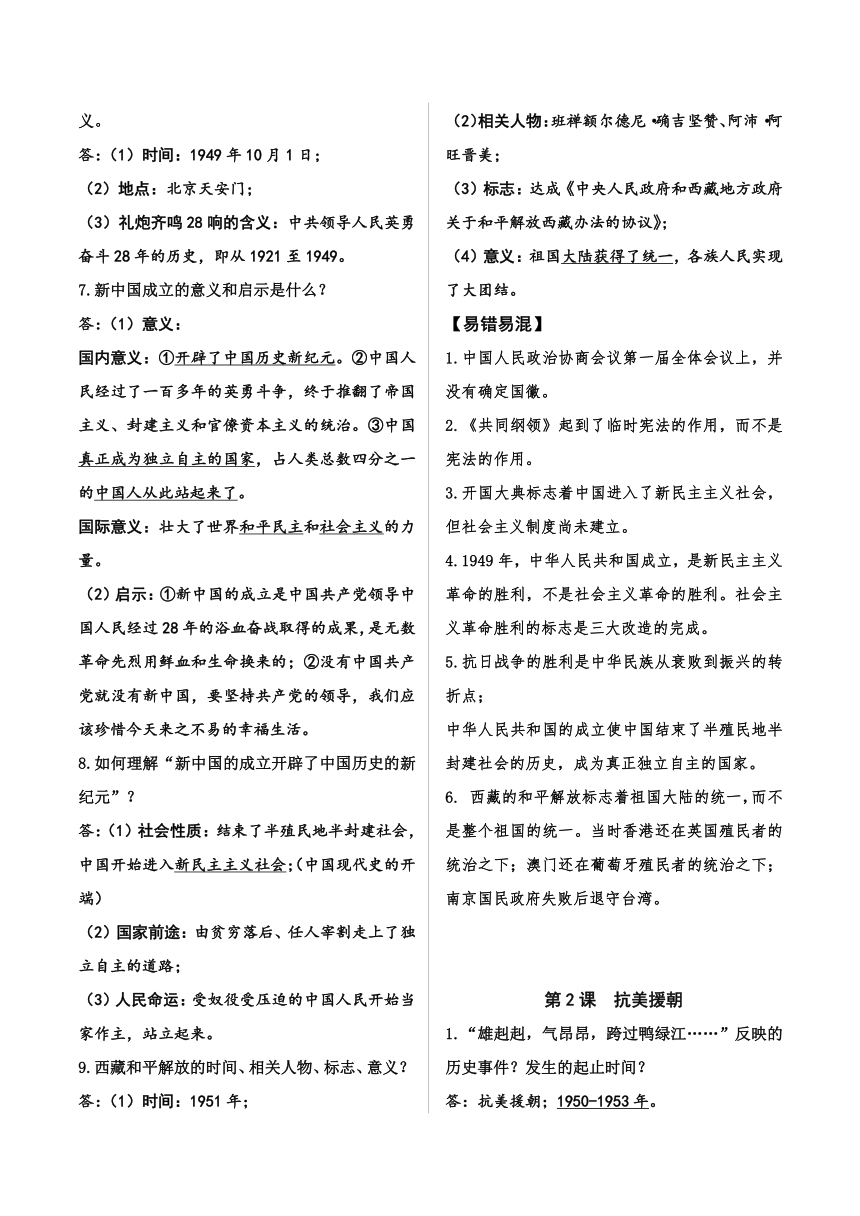 八下问答式复习提纲 -【速查速记】2024年中考历史复习6册教材核心考点知识问答式复习提纲（部编版）