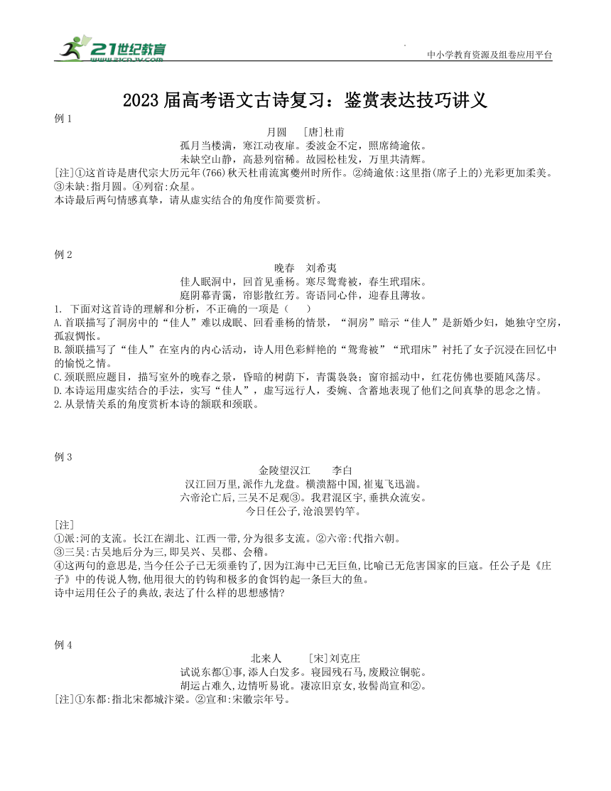 2023届高考语文古诗复习：鉴赏表达技巧讲义（学生版+教师版）