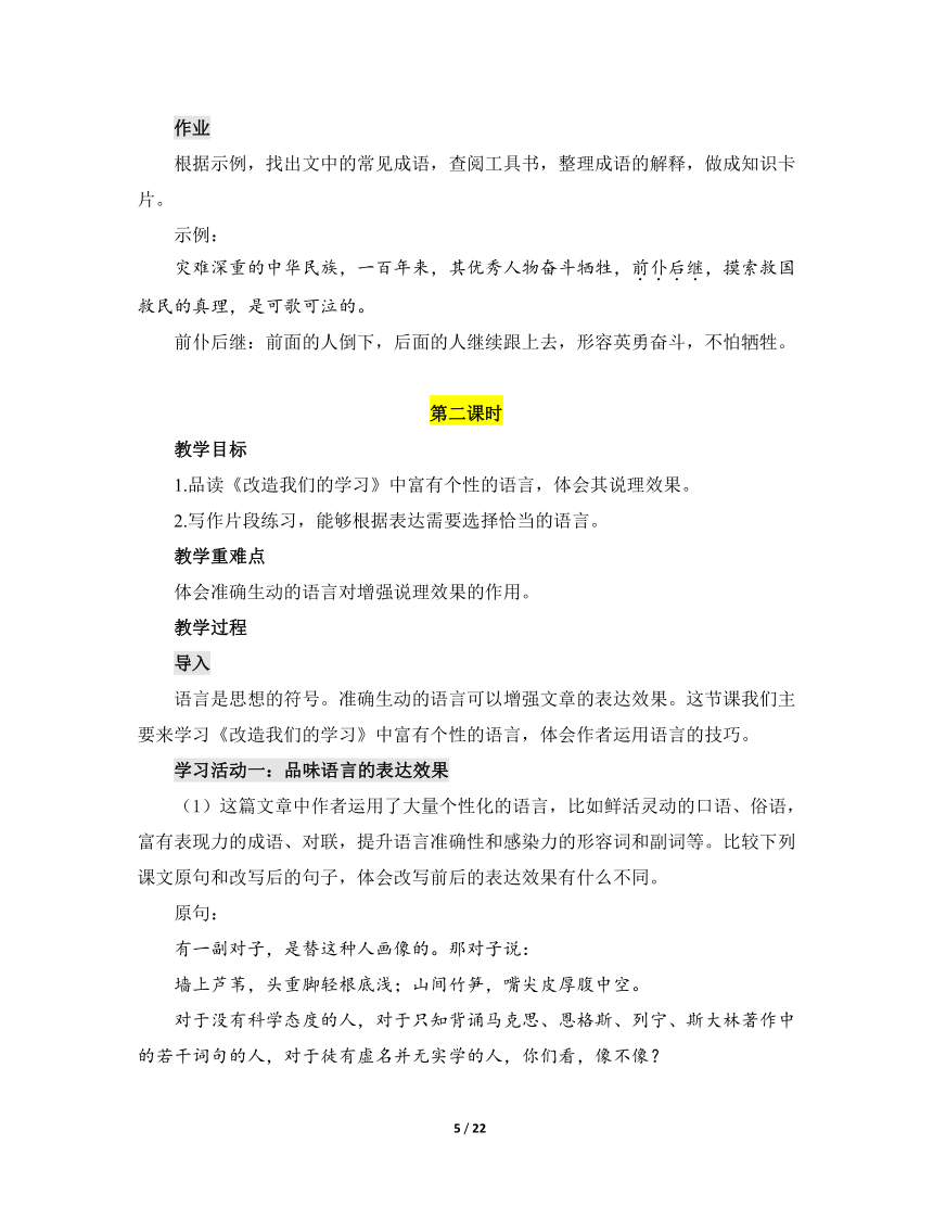 人教版部编（2019）高中语文选择性必修中册 《学习任务一：感受观点之美》名师单元教学设计（6课时）