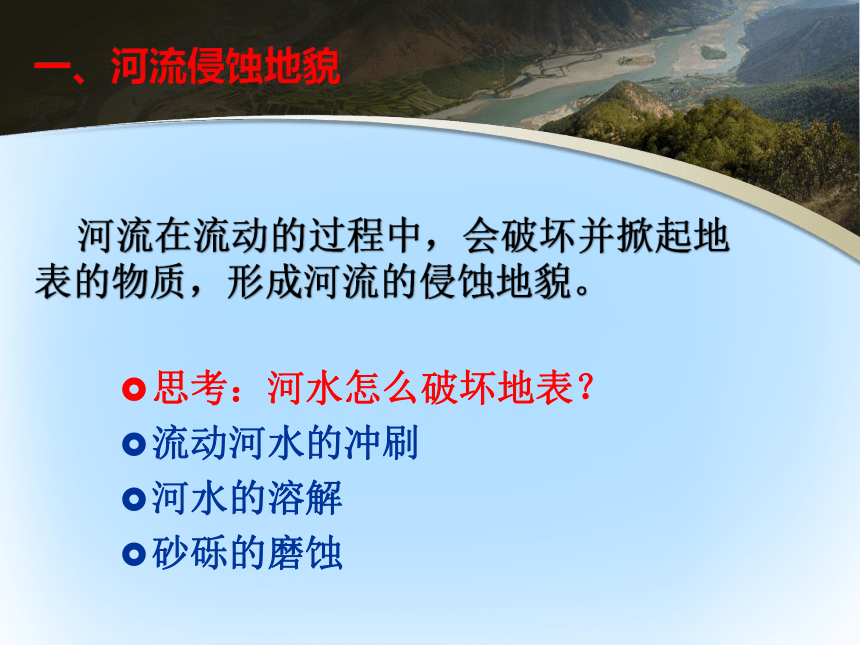 4.3 河流地貌的发育课件（48张）