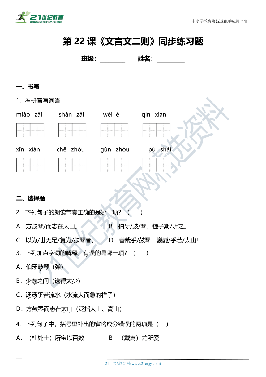 第22课《文言文二则》同步练习题（含答案）
