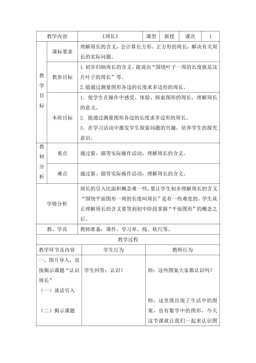 三年级下册数学教案 6.1 周长  沪教版 (2)