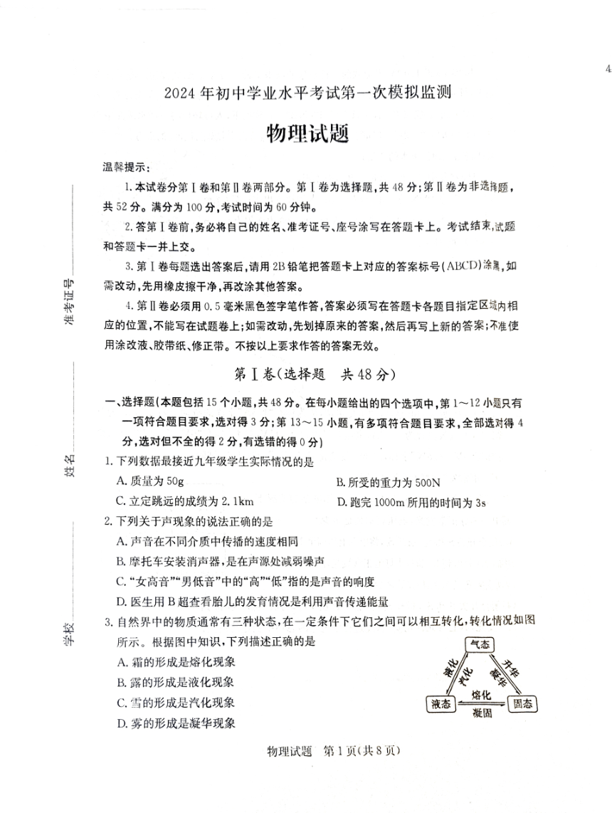 2024年山东省滨州市惠民县一模物理试题（PDF版无答案）