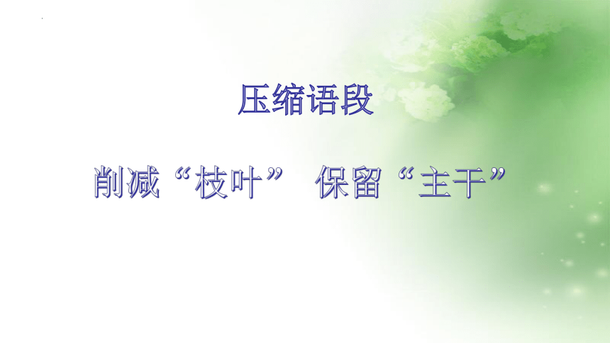 2022届高考语文备考：压缩语段 课件（ 50张PPT）