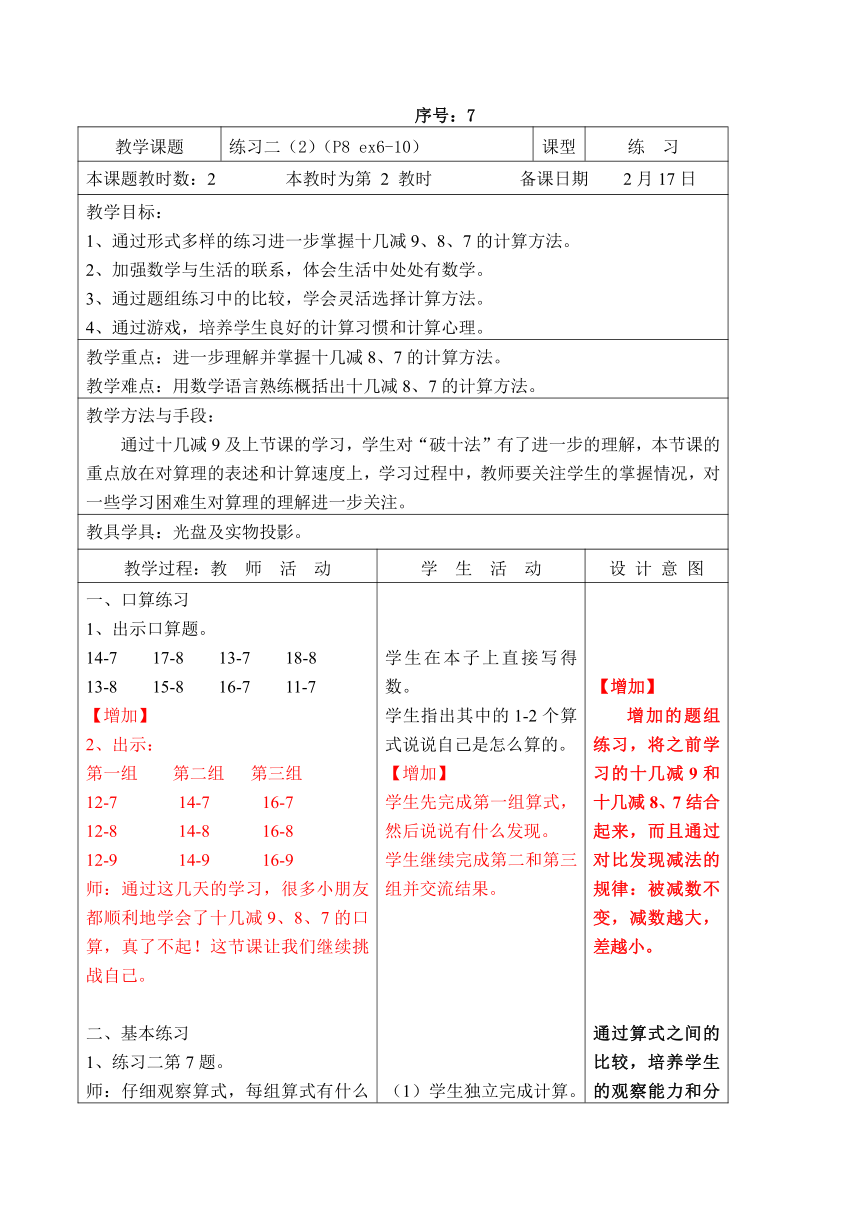 7.【苏教版】数学一年级下册 电子备课教案(表格式) 第一单元 练习二（2）