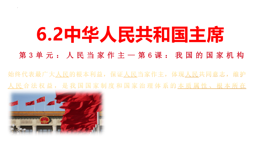 6.2 中华人民共和国主席 课件(共15张PPT)-2023-2024学年统编版道德与法治八年级下册