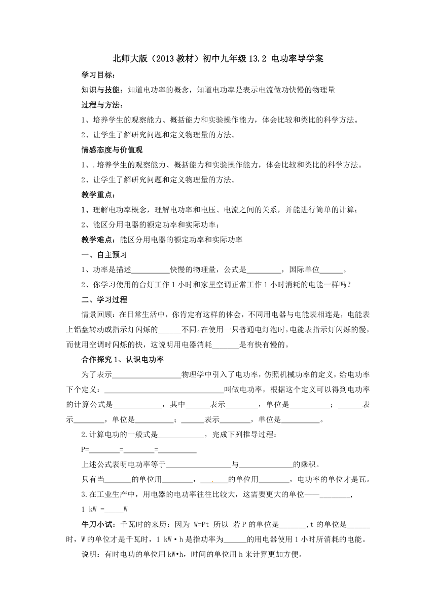 13.2电功率导学案 2022-2023学年北师大版物理九年级全一册（ word版无答案）