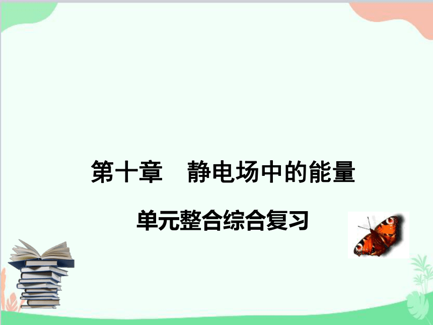 人教版（2019）必修第三册 第十章静电场中的能量单元综合课件(共39张PPT)