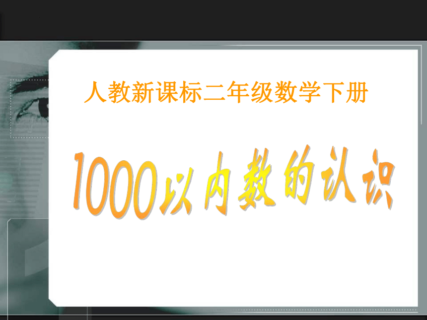 人教版数学二年级下册《 1000以内数的认识》（课件）(共16张PPT)