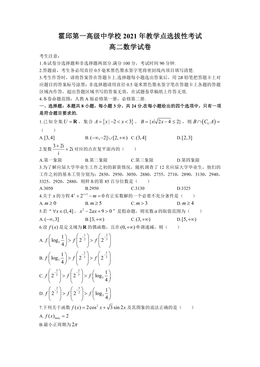 安徽省霍邱第一高级中学校2021-2022学年高二上学期教学点选拔性考试数学试题（Word版含答案解析）