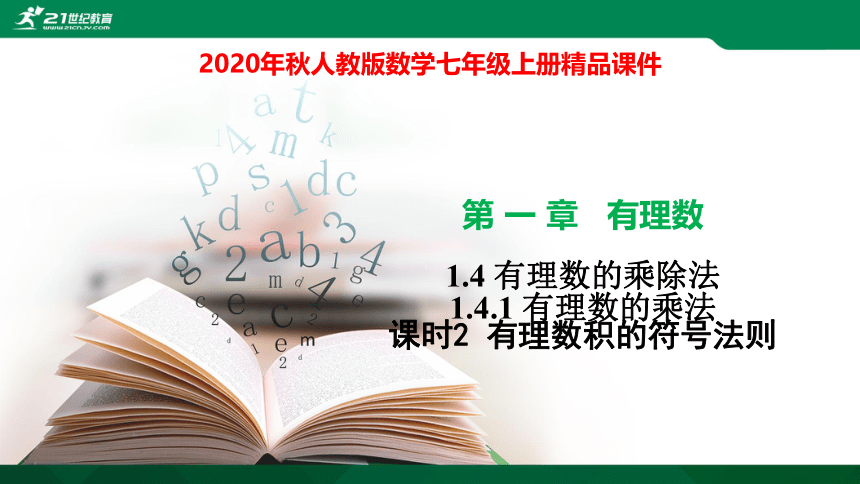 1.4.1 有理数的乘法（2）课件（20张PPT）