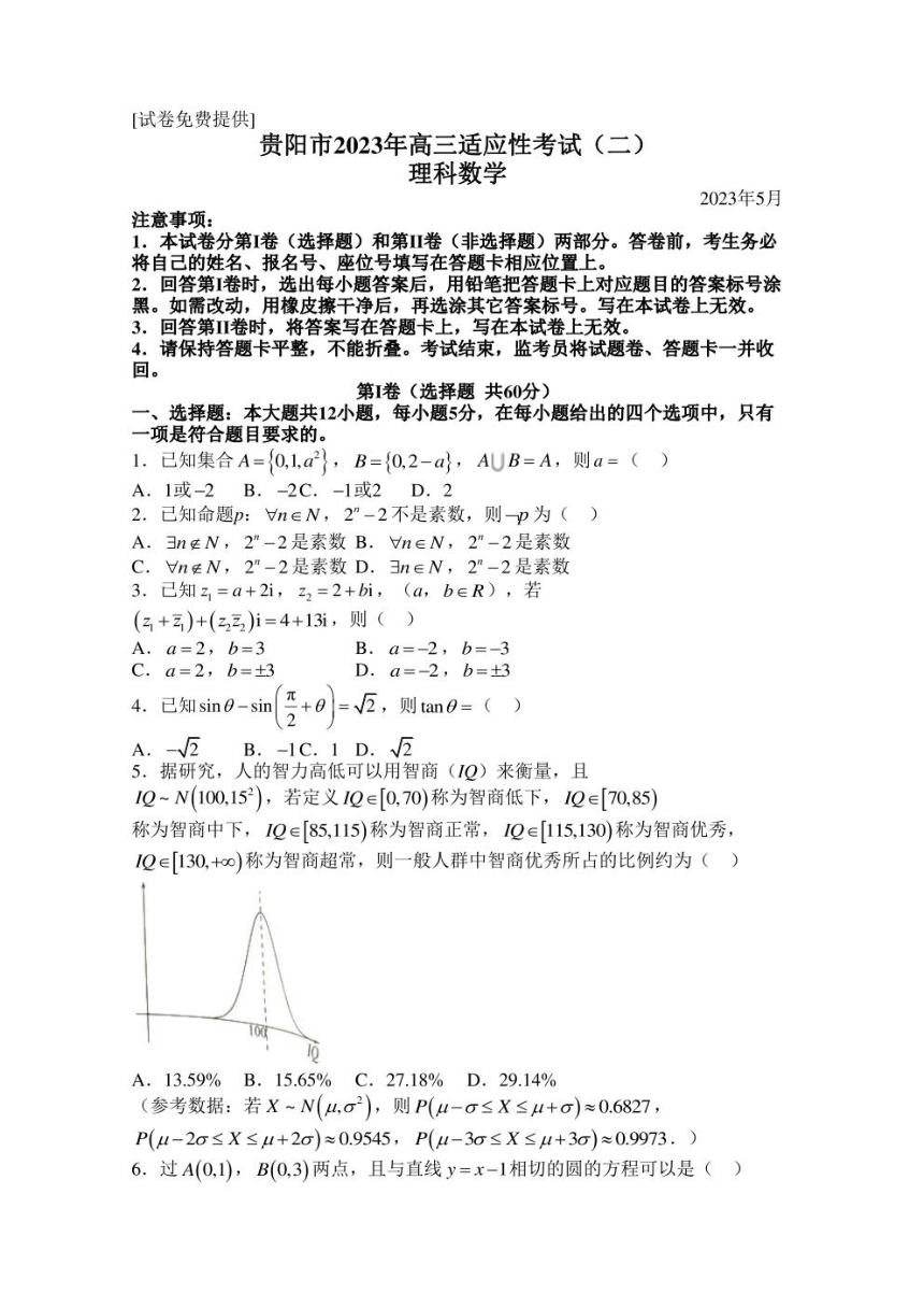 贵州省贵阳市（二模）2023届高三适应性考试（二）理科数学试题（PDF版含答案）