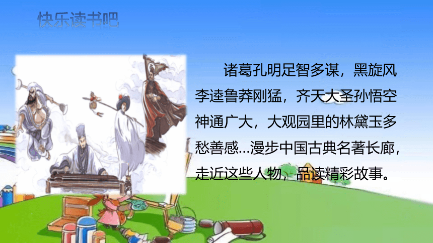 部编版五年级下册第二单元快乐读书吧：读古典名著,品百味人生课件(共13张PPT)