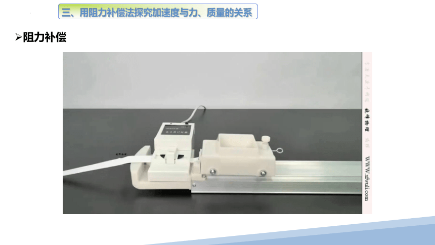 4.2实验：探究加速度与力、质量的关系 课件 教科版（2019）必修第一册(共16张PPT)