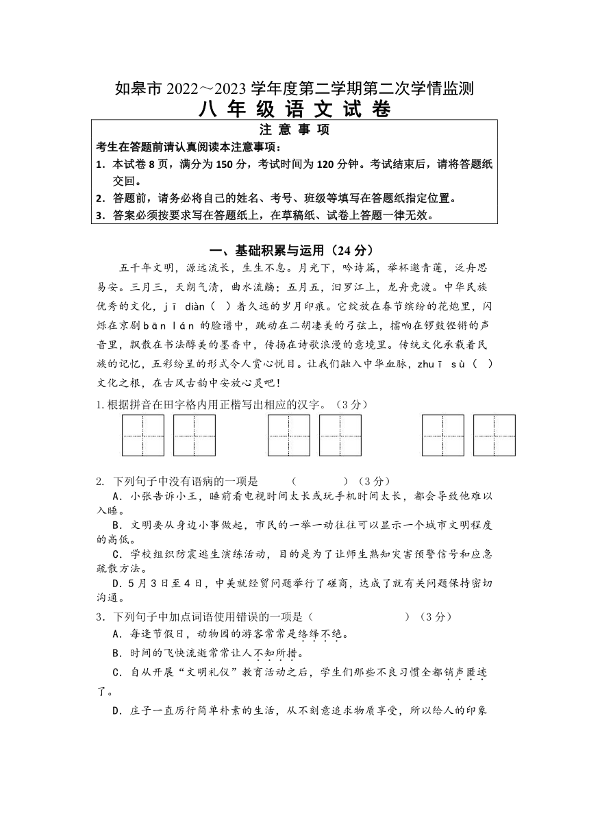 江苏省如皋市2022-2023学年八年级下学期第二次学情监测语文试卷(word版无答案)