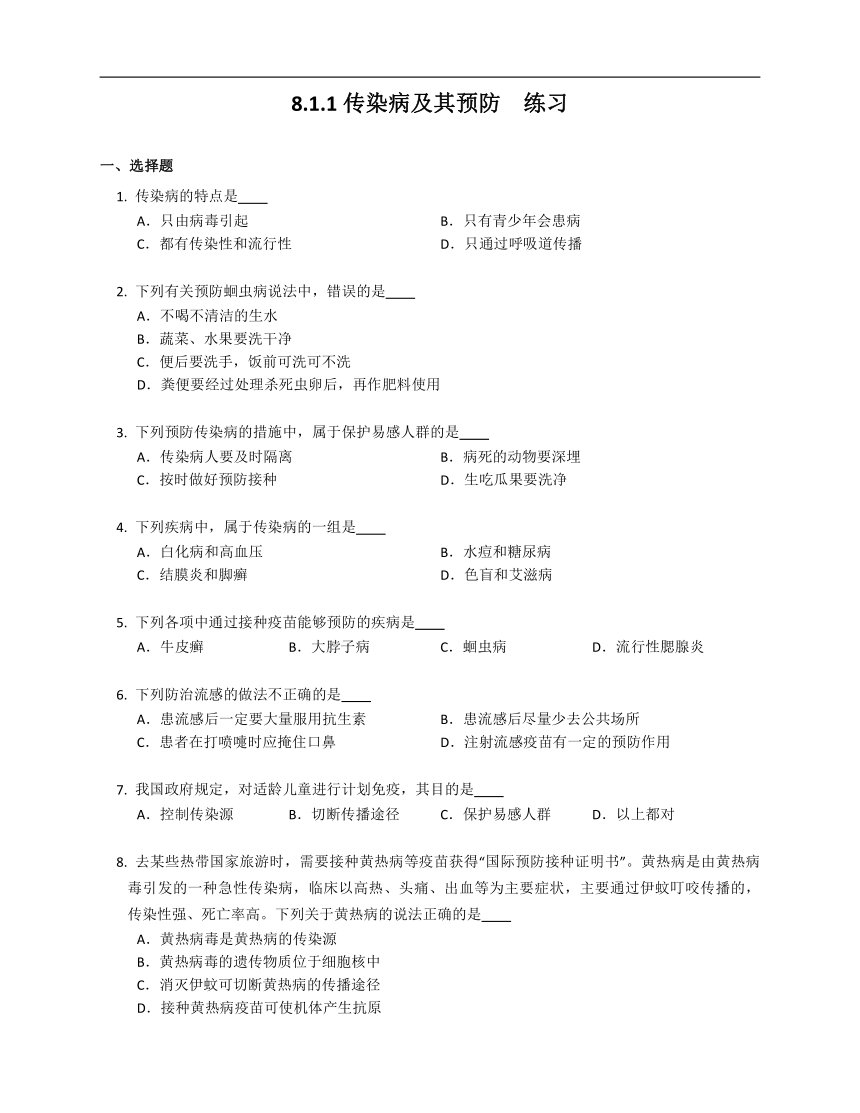 8.1.1传染病及其预防  练习（含解析）