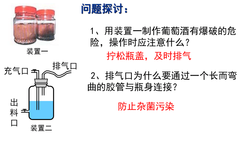 2021-2022学年高二下学期生物人教版选修一1.1果酒果醋的制作课件(共30张PPT)