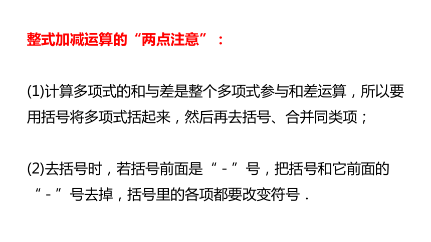 浙教版七年级上册4.6.2 整式的加减（共16张PPT）