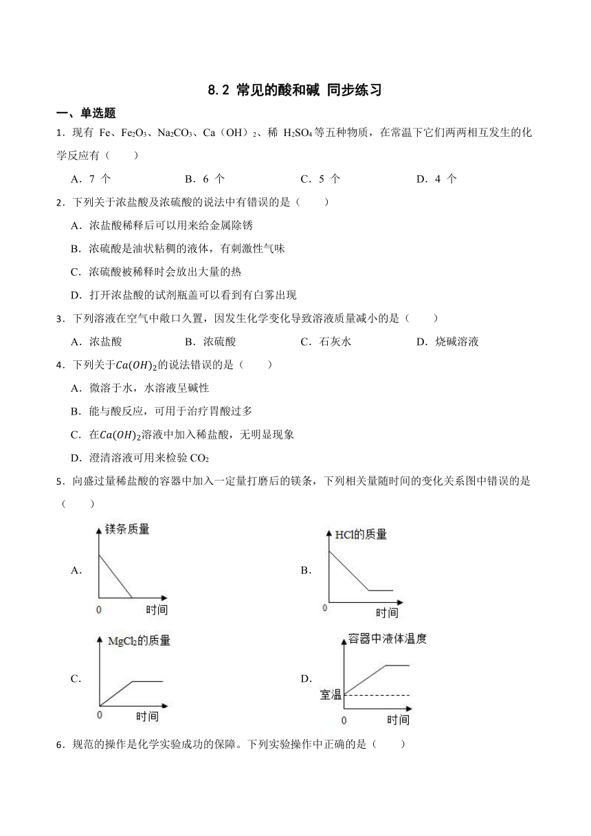 8.2 常见的酸和碱 同步练习(含答案) 2022-2023学年科粤版九年级下册化学