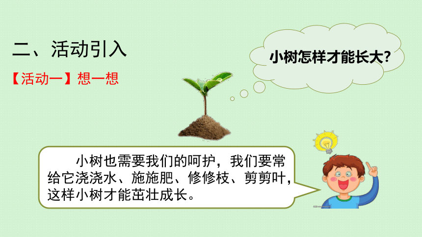 植树节—如何给树浇水第三课时课件(共28张PPT内嵌音视频)全国通用一年级下册综合实践活动