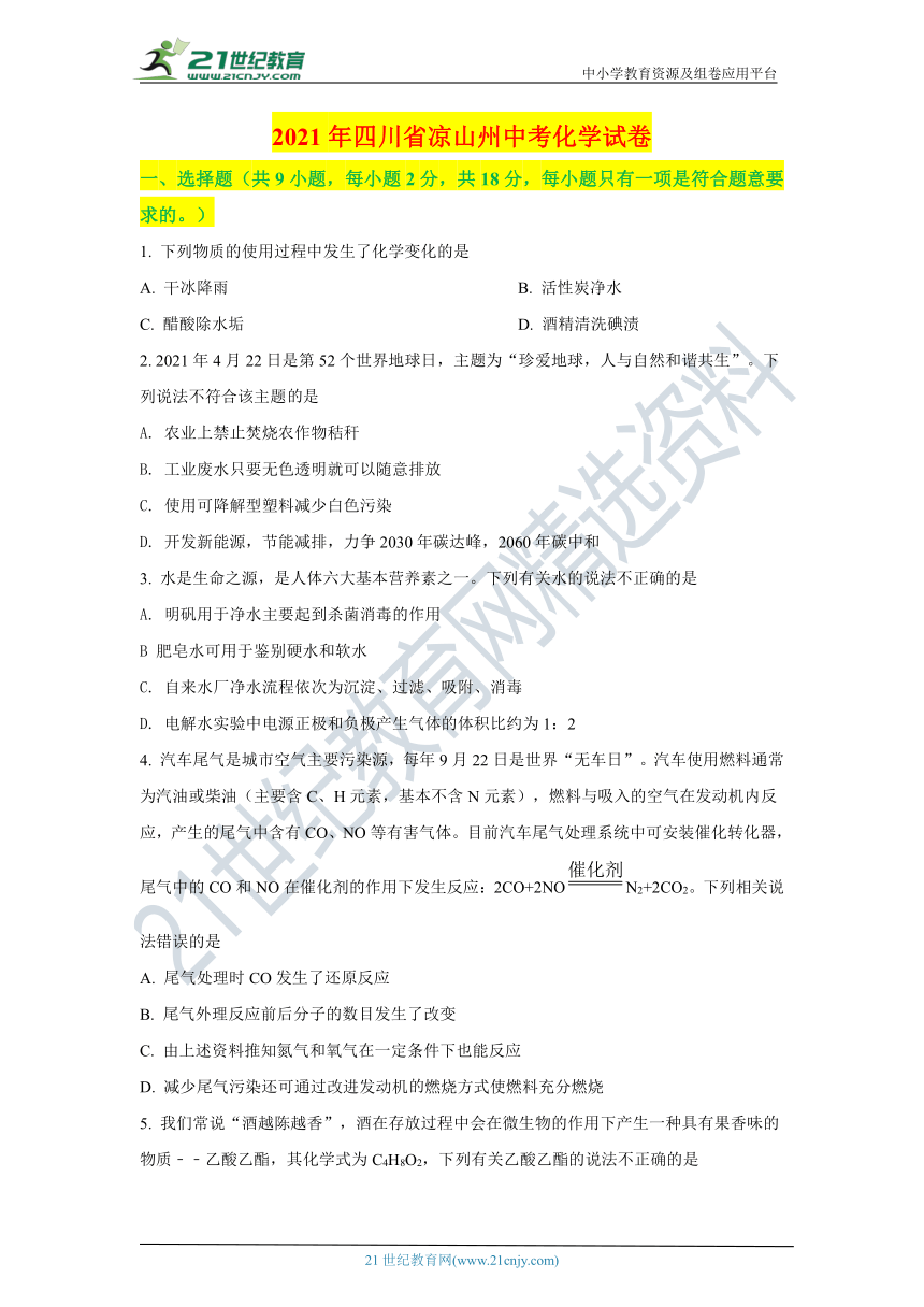 2021年四川省凉山州中考化学真题试卷（含答案解析）