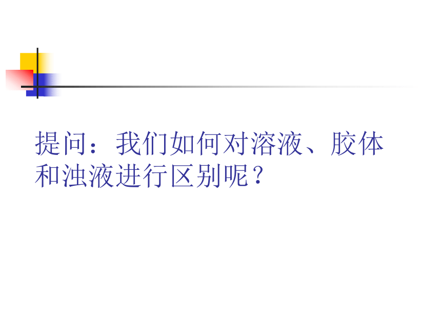 人教版高中化学必修一2.1.2分散系及其分类 课件（30张ppt）