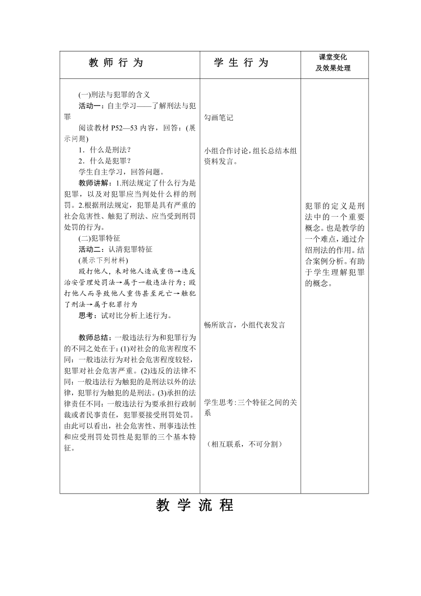 5.2 预防犯罪  教案（表格式）