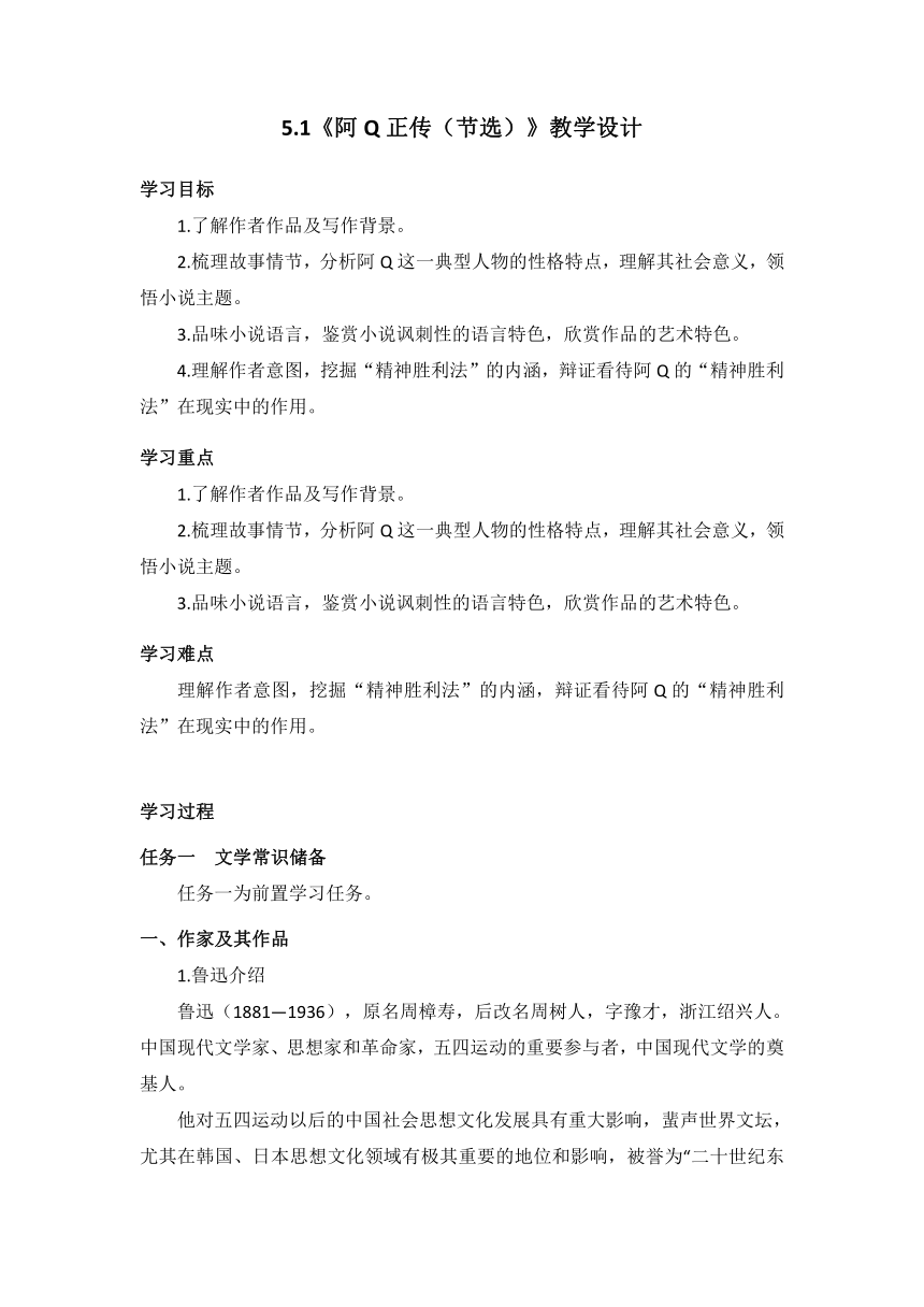 5.1《阿Q正传（节选）》教学设计 2022-2023学年统编版高中语文选择性必修下册