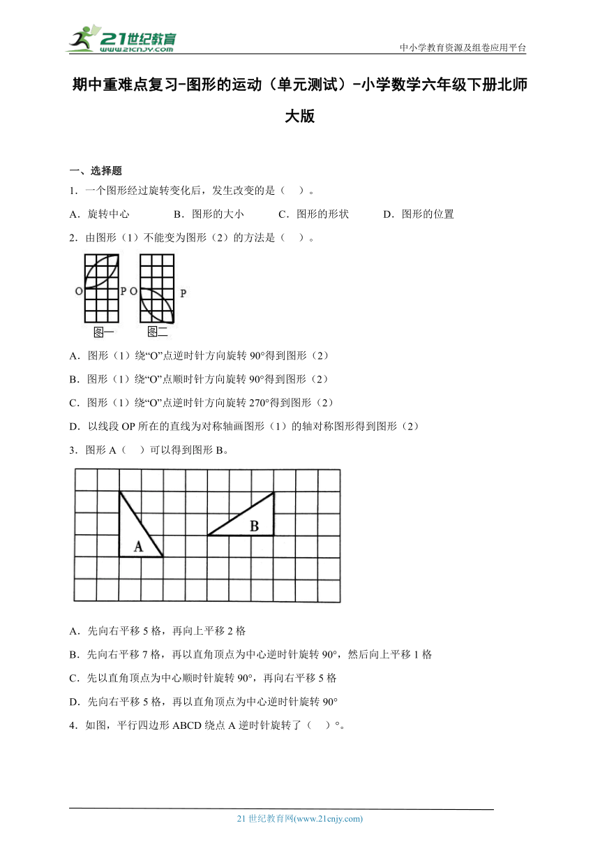 期中重难点复习 图形的运动（单元测试） 小学数学六年级下册北师大版（含答案）