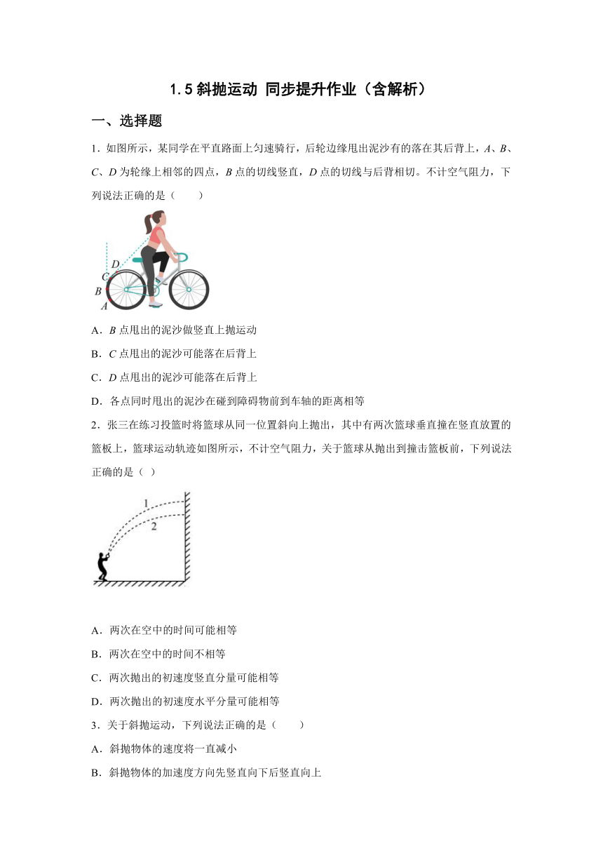 1.5斜抛运动 同步提升作业（Word版含答案）