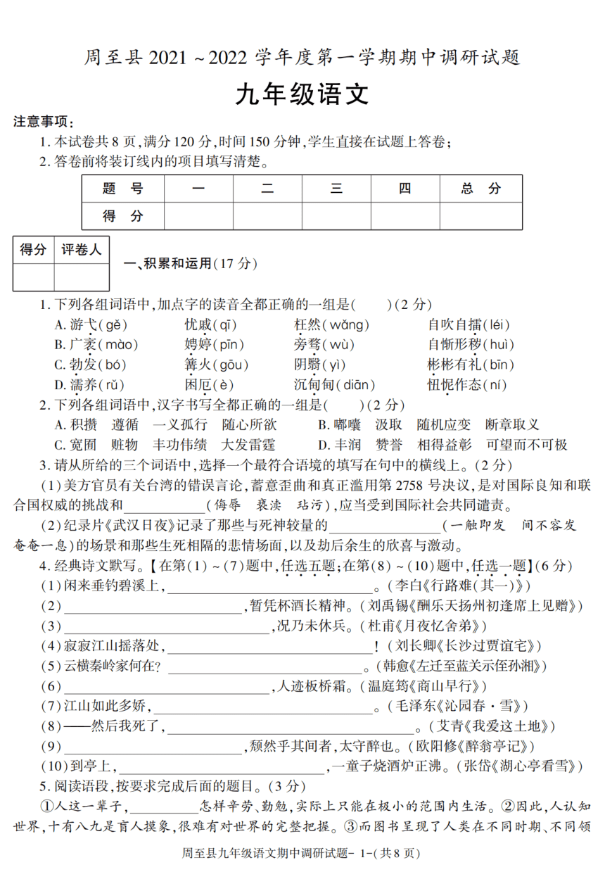 陕西省西安市周至县2021-2022学年九年级上学期期中考试语文试卷（pdf版含答案）