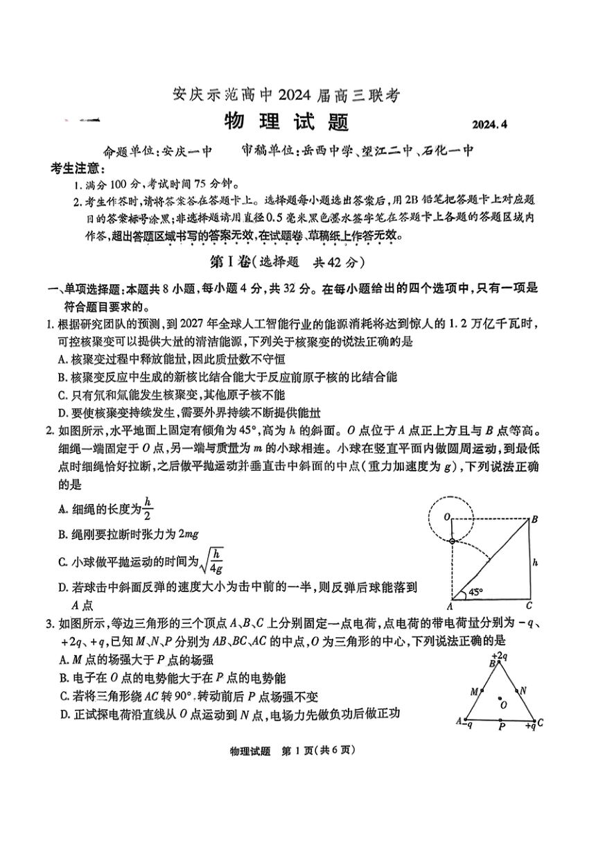 2024届安徽省安庆市高三下学期三模考试物理试题（PDF版无答案）