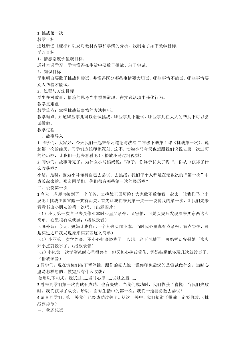 部编版道德与法治二年级下册1.1挑战第一次 教案