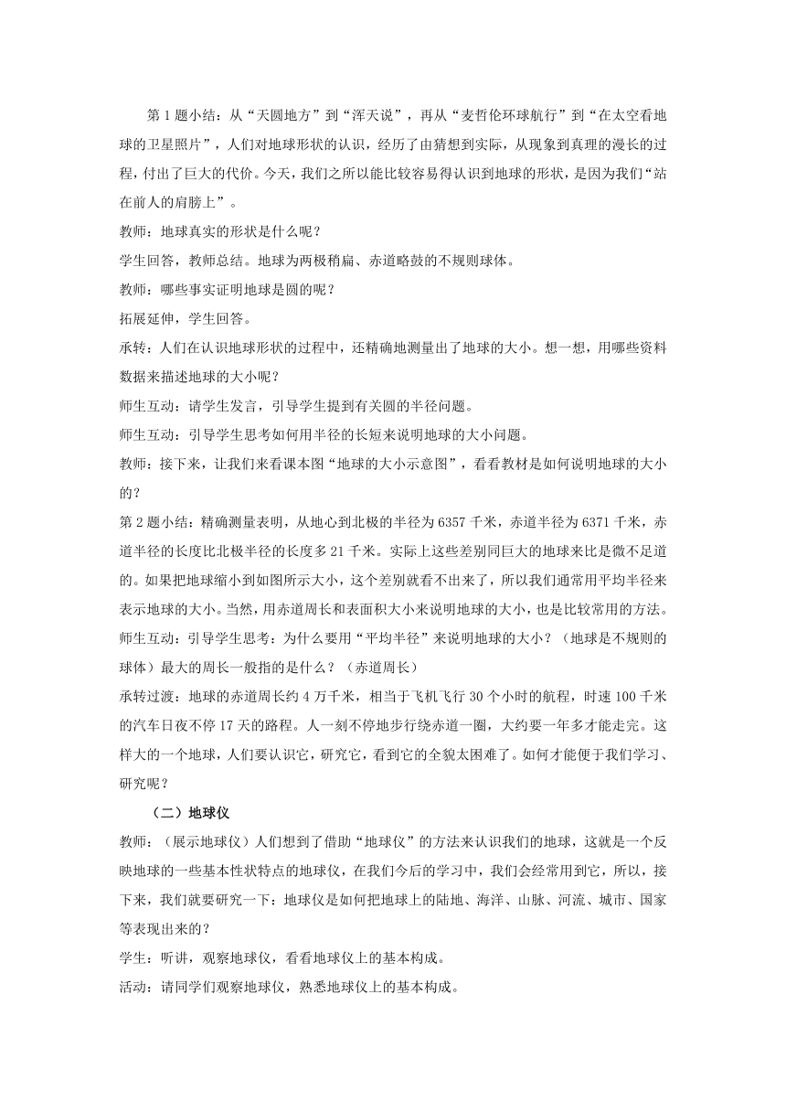 地理仁爱版七上1.1地球与地球仪 教案(2课时)