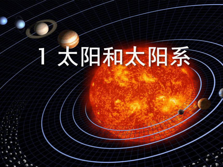 湘教版（2001）六年级下册科学3.1 太阳与太阳系（课件22张ppt）