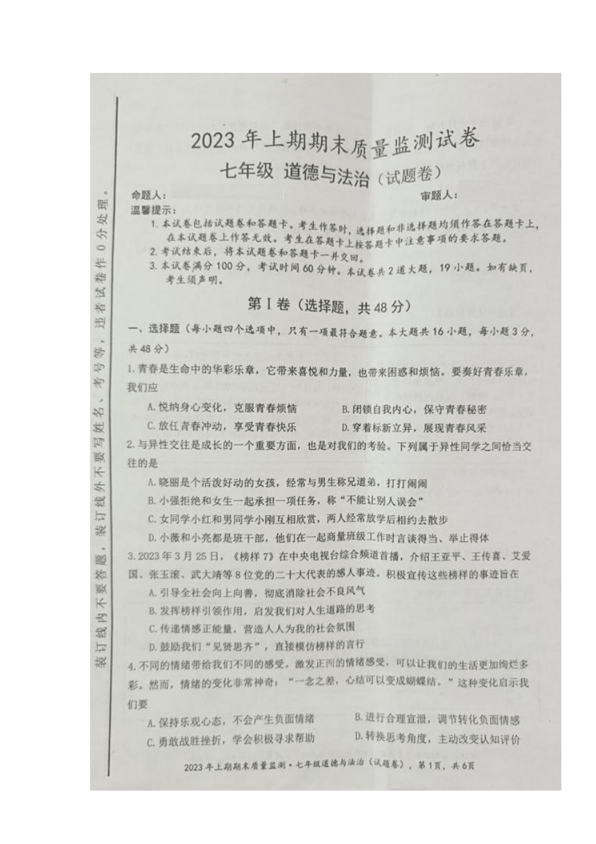 湖南省永州市新田县2022-2023学年七年级下学期期末考试道德与法治试题（图片版，含答案）