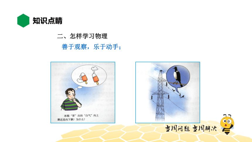 物理八年级-1.9【知识精讲】探索物理 科学之旅（32张PPT)