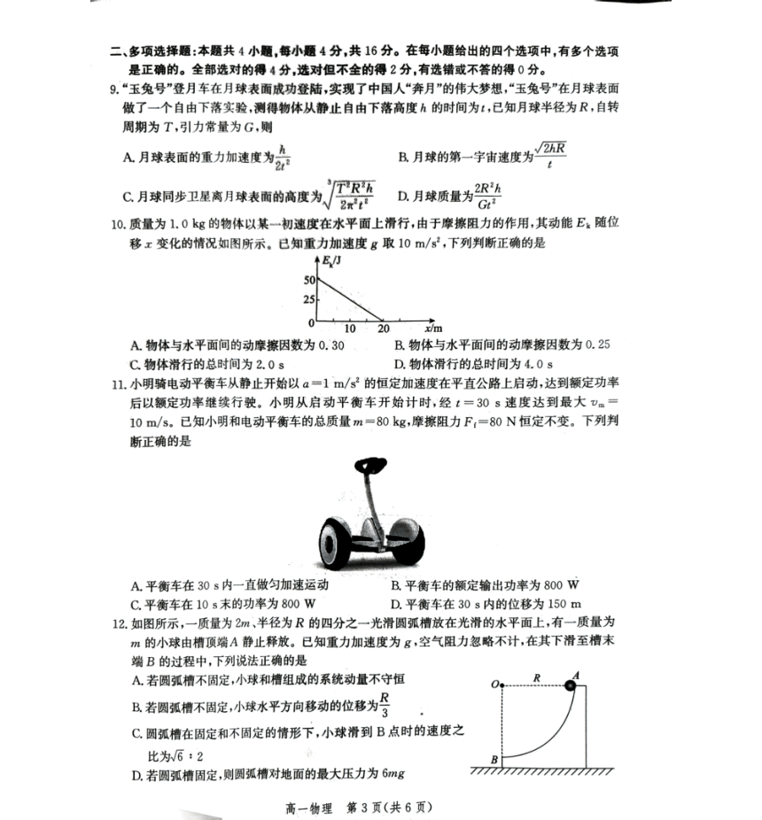 河北省张家口市2022-2023学年高一下学期7月期末考试物理试题（扫描版无答案）